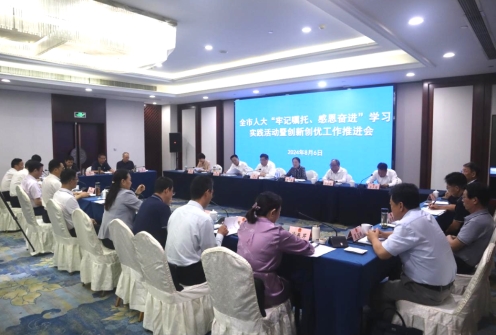 全市人大“牢記囑托、感恩奮進”學習實踐活動暨創新創優工作推進會召開